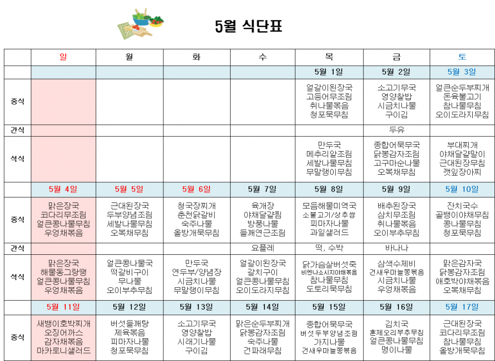 5월 주간보호 식단표